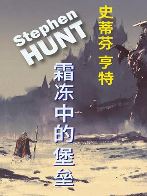 cover image of 霜冻中的堡垒